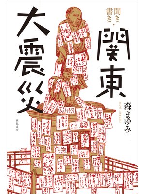 cover image of 聞き書き・関東大震災